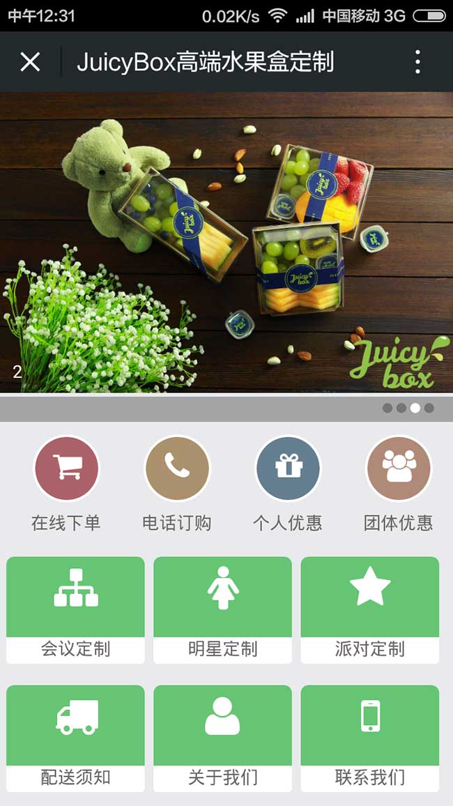 JuicyBox高端水果盒定制微信公众号开发